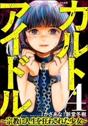 カルト・アイドル ～宗教に人生を狂わされた少女～（分冊版）　【第4話】