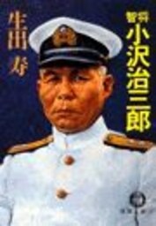 智将　小沢治三郎（電子復刻版）