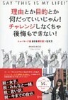 理由とか目的とか何だっていいじゃん！チャレンジしなくちゃ後悔もできない！ ニューヨーク流 自分を解き放つ生き方