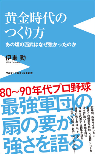 黄金時代のつくり方 - あの頃の西武はなぜ強かったのか -
