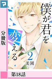 僕が君を変える【分冊版】第18話