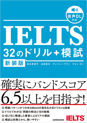 【音声DL対応】新装版　IELTS 32のドリル+模試