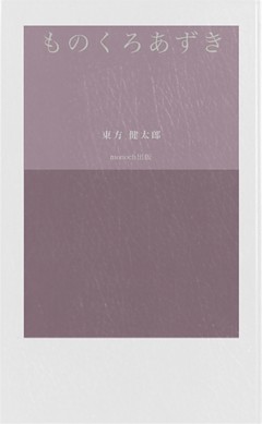 ものくろあずき