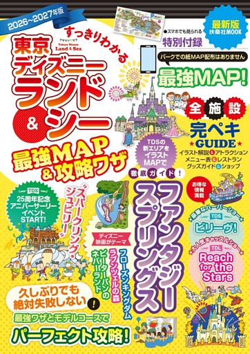 すっきりわかる東京ディズニーランド＆シー最強MAP＆攻略ワザ　2026～2027年版