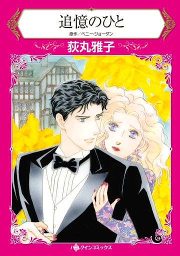 追憶のひと【分冊】