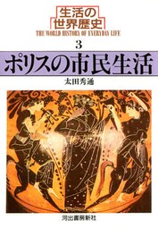 生活の世界歴史〈3〉ポリスの市民生活