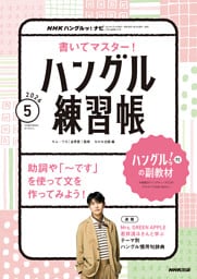 ＮＨＫテレビ ハングルッ！ ナビ 書いてマスター！ハングル練習帳2026年5月号