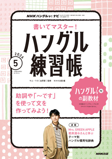 ＮＨＫテレビ ハングルッ！ ナビ 書いてマスター！ハングル練習帳