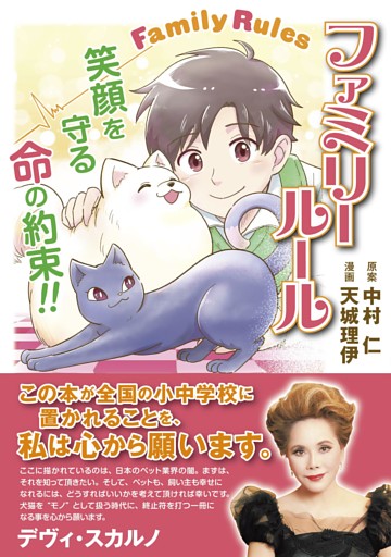ファミリールール～笑顔を守る命の約束～