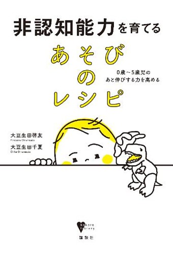 非認知能力を育てる　あそびのレシピ　０歳～５歳児のあと伸びする力を高める