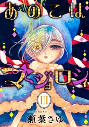 あのこはマジョロシィ（３）