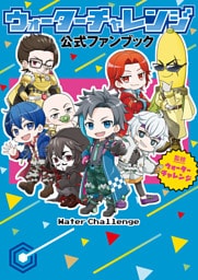ウォーターチャレンジ 公式ファンブック