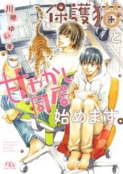 保護猫と甘やかし同居始めます。
