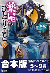 合本版　薬屋のひとりごと　5〜9巻（市井・砂欧・壬氏編）