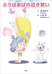 ふうばあばの泣き笑い