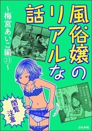【閲覧注意】風俗嬢のリアルな話～梅宮あいこ編～　23