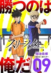 スリースター（９）