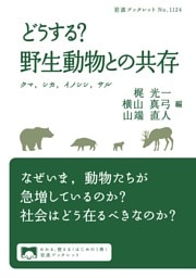 どうする？ 野生動物との共存 クマ，シカ，イノシシ，サル