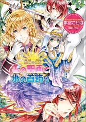 聖鐘の乙女 10 雪の聖画と氷の首飾り