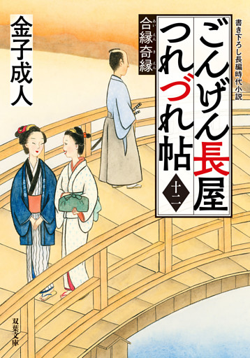 ごんげん長屋つれづれ帖 ： 12 合縁奇縁