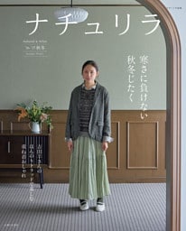 ナチュリラ’26-‘27秋冬