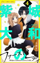 紫城大和のファーストレディ【合本版】（４）