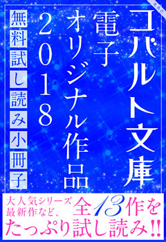 コバルト文庫 電子オリジナル作品 無料試し読み集 18 電子書籍 コミック 小説 実用書 なら ドコモのdブック