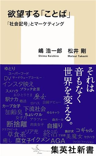 欲望する「ことば」　「社会記号」とマーケティング