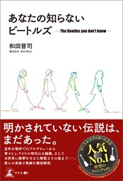 あなたの知らないビートルズ