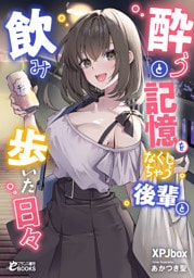 酔うと記憶をなくしちゃう後輩と飲み歩いた日々