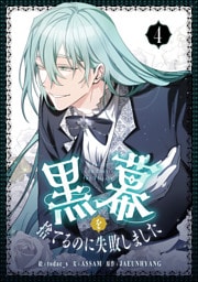 黒幕を捨てるのに失敗しました 4