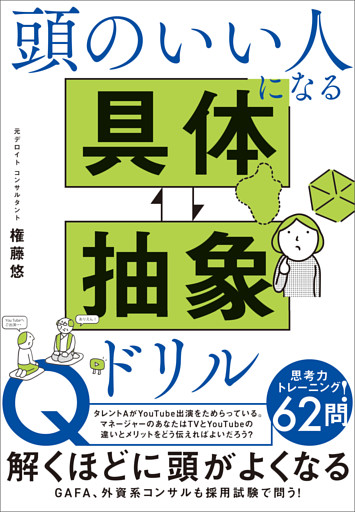 頭のいい人になる 具体・抽象ドリル