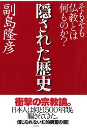 隠された歴史 そもそも仏教とは何ものか？