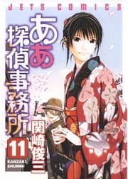ああ探偵事務所　11巻