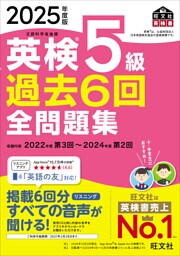 2025年度版 英検5級 過去6回全問題集（音声DL付）