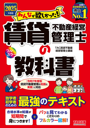 2025年度版 みんなが欲しかった！ 賃貸不動産経営管理士の教科書