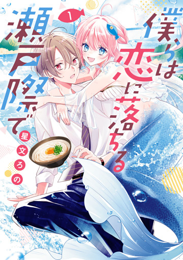僕らは恋に落ちる瀬戸際で