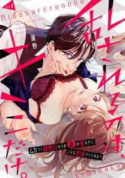 乱されるのは､キミだけ。 ムカつく御曹司からの愛が重すぎて､こんな豹変アリですか？ act.1