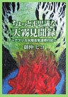 ちょっと不思議な天霧見聞録－アフリカ大陸合気道修行記