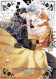 贖罪の花嫁はいつわりの婚姻に溺れる３