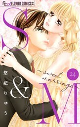 S＆M～sweet marriage～【マイクロ】（２４）