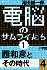 電脳のサムライたち1 西和彦とその時代4