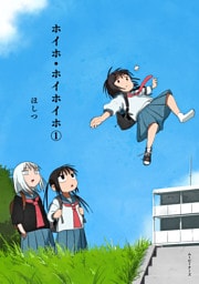 ホイホ・ホイホイホ1