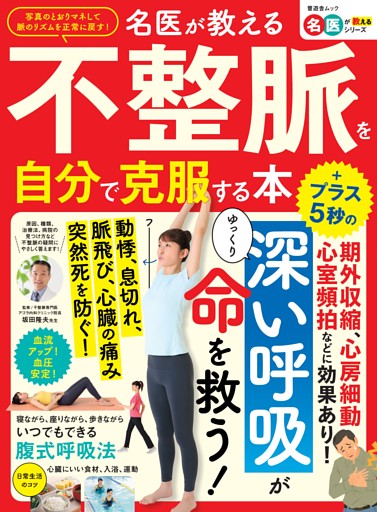 名医が教える 不整脈を自分で克服する本
