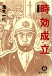 時効成立〈全完結〉（電子復刻版）