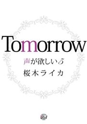 Ｔｏｍｏｒｒｏｗ　声が欲しい５