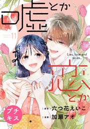 嘘とか恋とか　プチキス（１１）