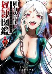 固有スキル「奴隷図鑑」（７）