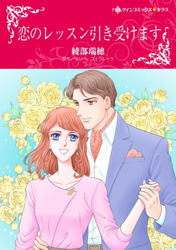 恋のレッスン引き受けます【分冊】
