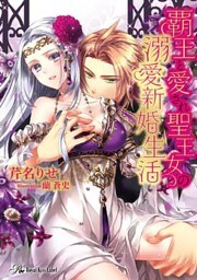 覇王と愛され聖王女の溺愛新婚生活【SS付】【イラスト付】【dブック特別版】